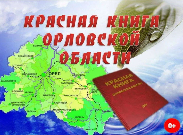 Вышла вторая (обновленная) редакция Красной книги Орловщины